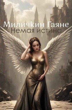Книга Немая истина