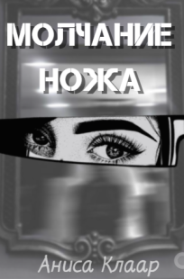 Обложка книги Молчание ножа