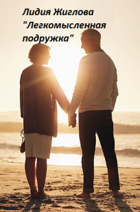 Обложка книги Легкомысленная подружка
