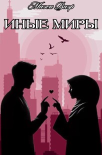 Обложка книги Иные миры