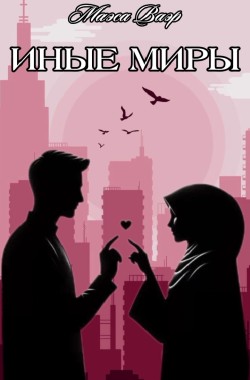 Обложка книги Иные миры