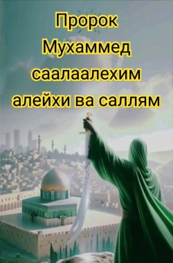 Обложка книги Великий Увещатель человечества