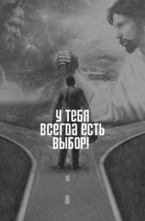 Обложка книги Выбор между пути добра и зла