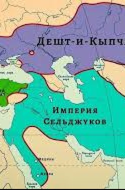 Обложка книги Как Дешт-и-Кипчак стал Русью