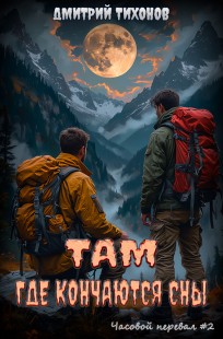 Обложка книги Там, где кончаются сны