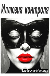 Обложка книги Иллюзия контроля