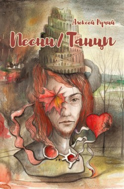 Обложка книги Песни/Танцы. Песни одинокого героя, танцы заблудших душ