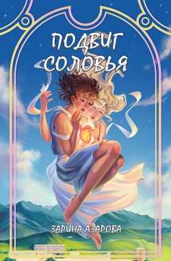 Обложка книги Подвиг соловья