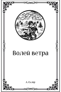 Обложка книги Волей ветра