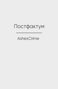 Обложка книги Постфактум