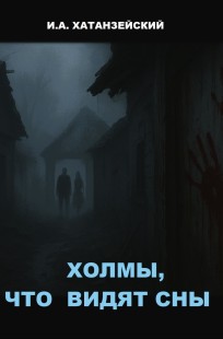 Обложка книги Холмы, что видят сны