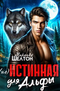 Обложка книги (не)Истинная для альфы. Она скрывает свой запах