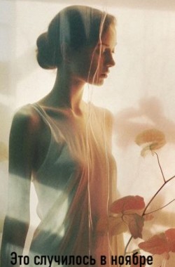 Обложка книги Это случилось в ноябре