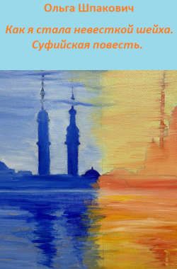 Обложка книги "Как я стала невесткой шейха. Суфийская повесть"