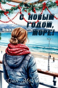 Обложка книги С Новым годом, море!