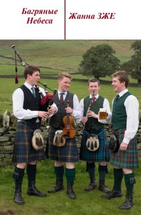 Обложка книги Багряные Небеса