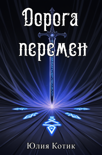 Обложка книги Дорога перемен