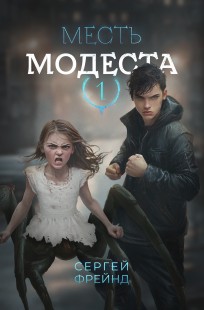 Обложка книги Месть Модеста