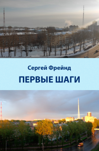 Обложка книги Первые шаги