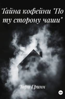 Обложка книги Тайна кофейни "По ту сторону чаши"