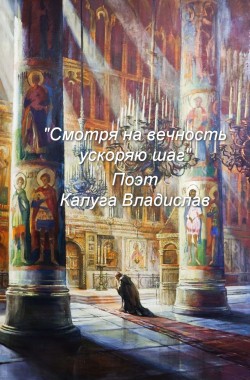 Обложка книги Cмотря на вечность ускоряю шаг