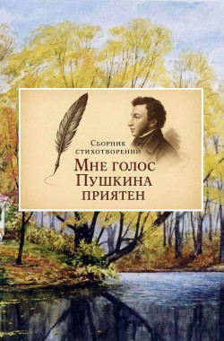 Обложка книги Мне голос Пушкина приятен