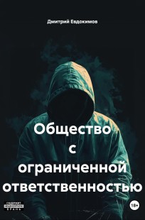 Обложка книги Общество с ограниченной ответственностью