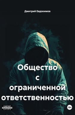 Обложка книги Общество с ограниченной ответственностью