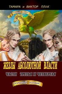 Обложка книги Жезлы Абсолютной власти -  3.