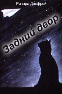 Обложка книги Задний двор