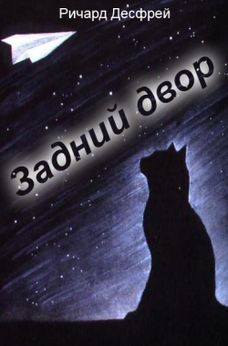 Обложка книги Задний двор