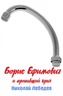 Обложка книги Борис Ефимович и пропавший кран