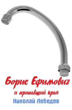 Обложка книги Борис Ефимович и пропавший кран