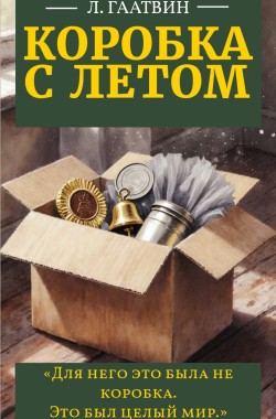 Обложка книги Коробка с летом