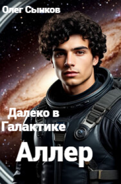 Обложка книги Далеко в Галактике. Аллер