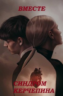 Обложка книги Вместе. Синдром Керчепина
