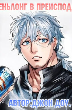 Обложка книги Шеньлонг в преисподней.