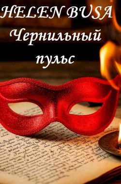 Обложка книги Чернильный пульс