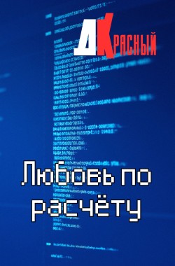 Обложка книги Любовь по рассчёту