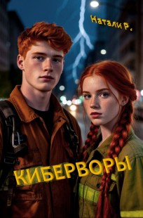 Обложка книги Киберворы