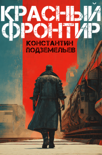 Обложка книги Красный фронтир