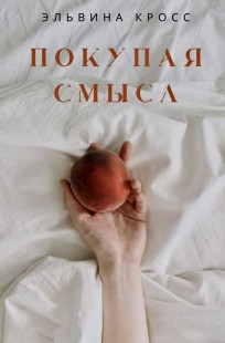 Обложка книги Покупая смысл