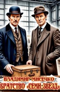 Обложка книги Братство Семи Звёзд