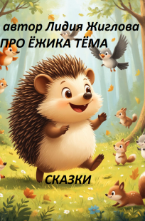 Обложка книги Сказки про ёжика Тёма