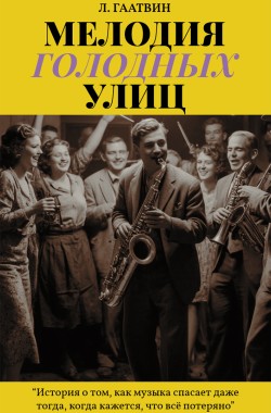 Обложка книги Мелодия голодных улиц