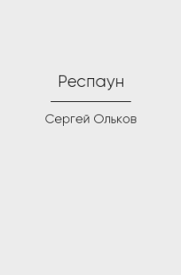 Обложка книги Респаун