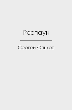 Обложка книги Респаун