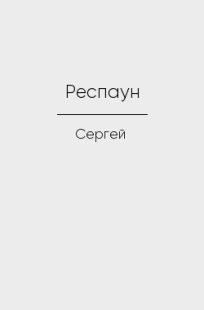 Обложка книги Респаун