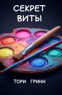 Обложка книги Секрет Виты