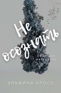 Обложка книги Не осознать